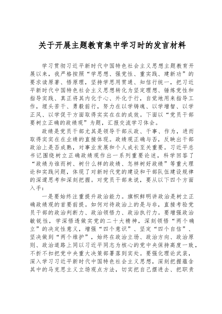 关于开展主题教育集中学习时的发言材料.docx,第1页预览