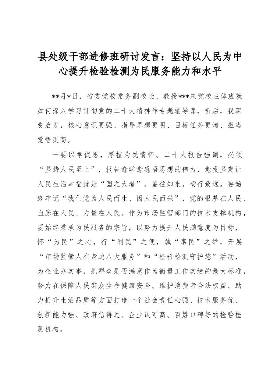 县处级干部进修班研讨发言:坚持以人民为中心提升检验检测为民服务能力和水平.docx,第1页预览