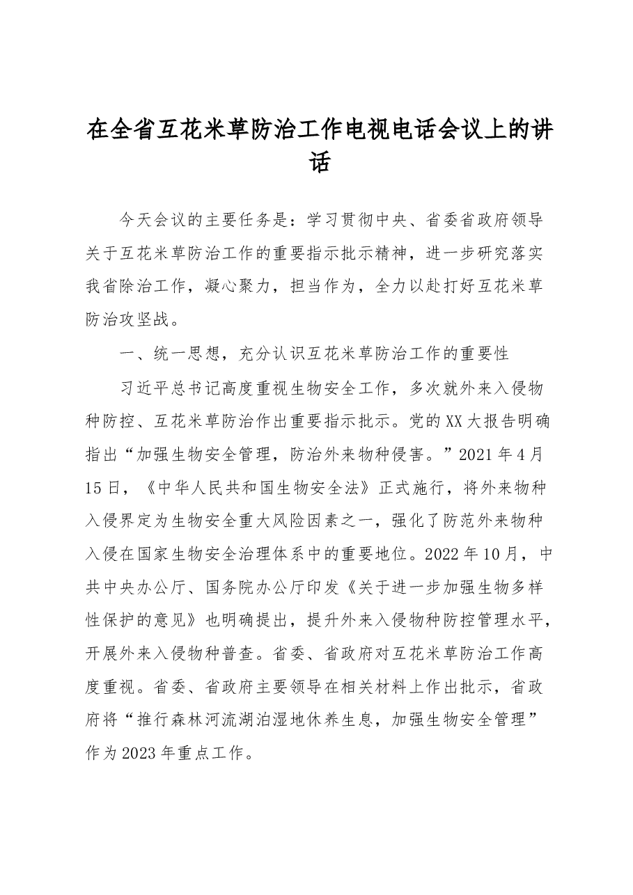 在全省互花米草防治工作电视电话会议上的讲话.docx,第1页预览