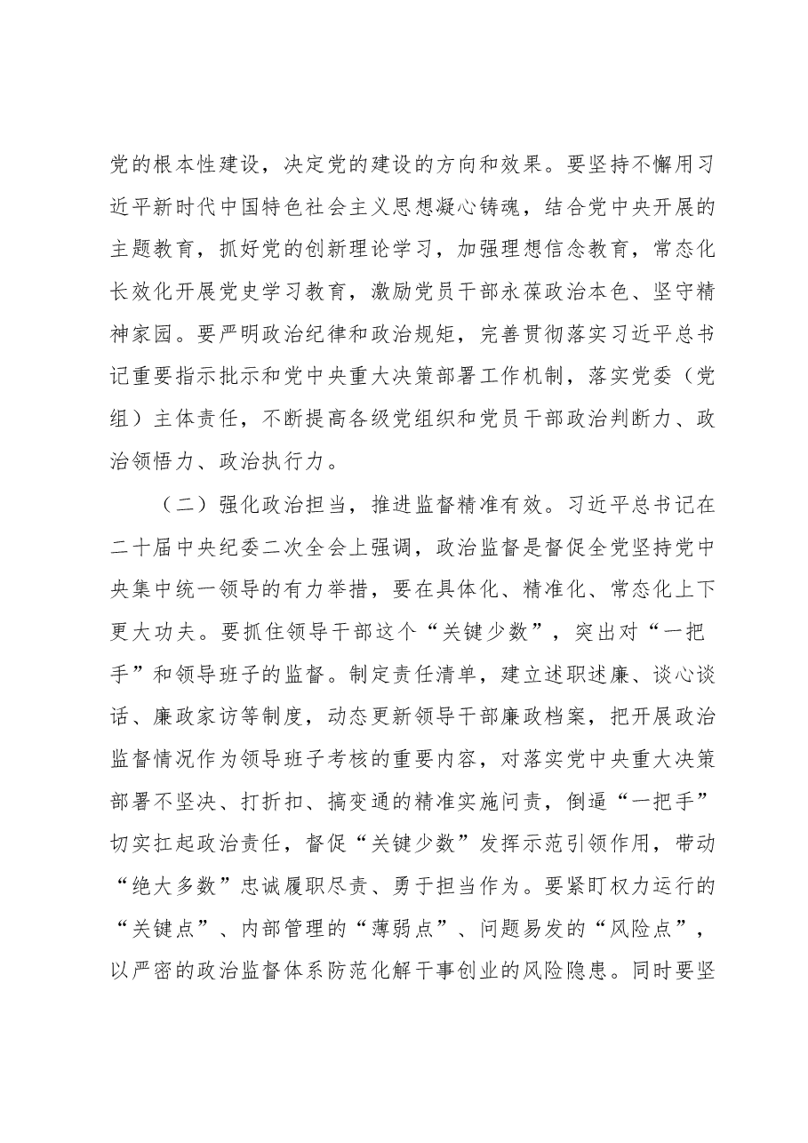 廉政党课:勇于自我革命全面从严治党纵深推进党风廉政建设和反腐败斗争.docx,第2页预览