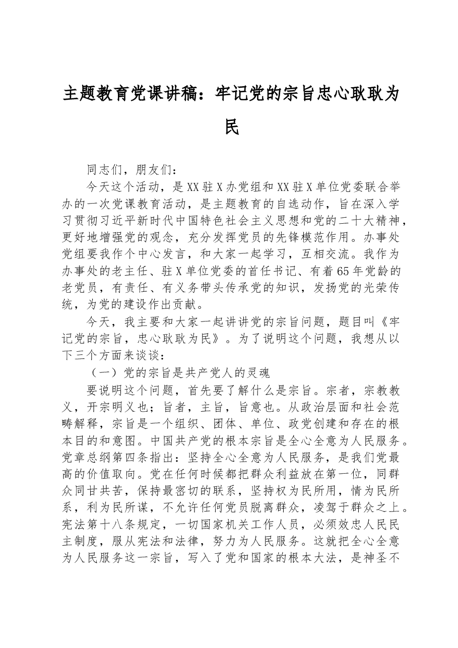 主题教育党课讲稿:牢记党的宗旨+忠心耿耿为民.docx,第1页预览