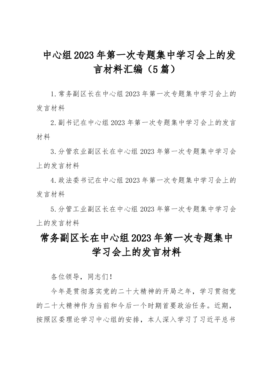 (5篇)中心组2023年第一次专题集中学习会上的发言材料汇编.docx,第1页预览