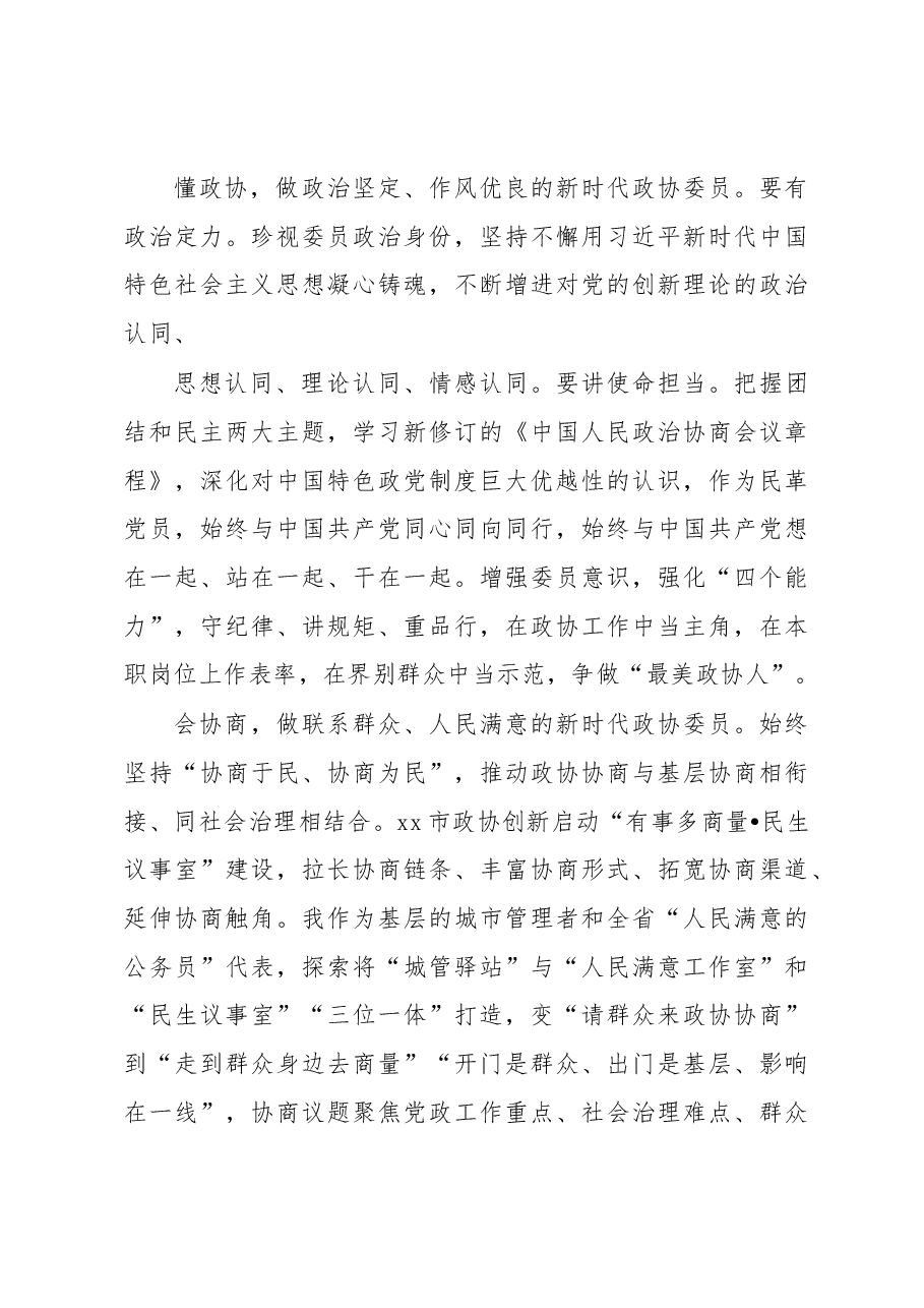 (6篇)政协委员代表在学习培训班结业式的心得体会发言材料汇编.docx,第4页预览