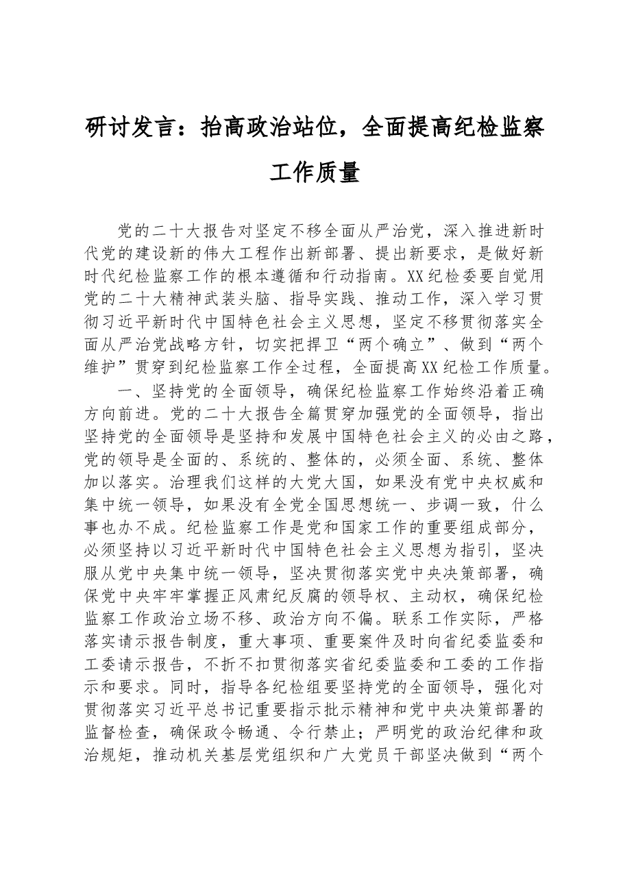 研讨发言:抬高政治站位,全面提高纪检监察工作质量.docx,第1页预览