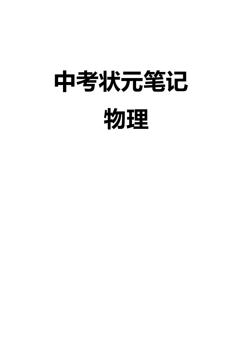 中考物理状元笔记典藏版.pdf,第1页预览