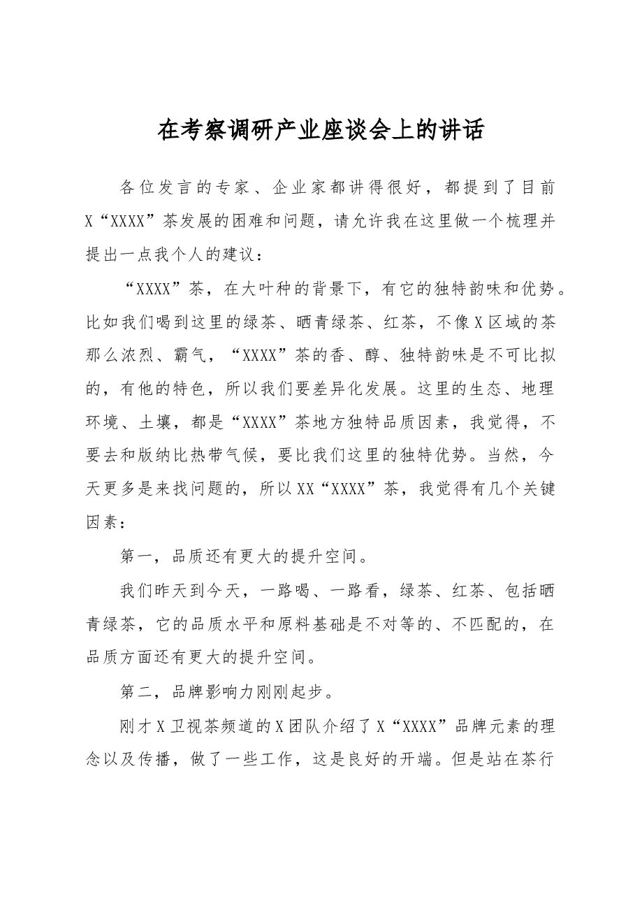 在考察调研产业座谈会上的讲话.docx,第1页预览