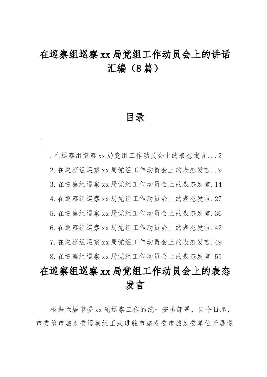 (8篇)在巡察组巡察xx局党组工作动员会上的讲话汇编.docx,第1页预览