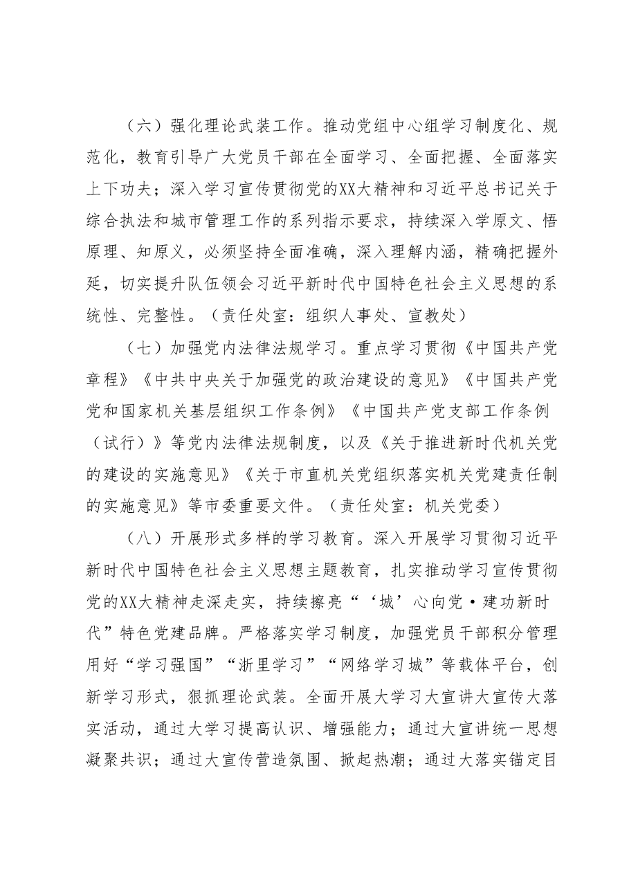 XX市综合行政执法局2023年党建工作计划.docx,第4页预览