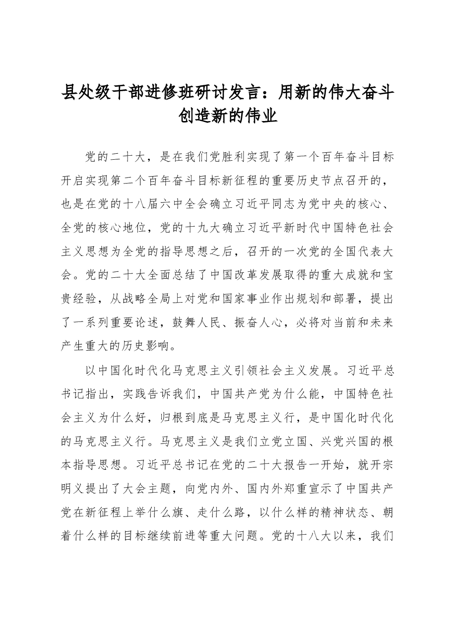县处级干部进修班研讨发言:用新的伟大奋斗创造新的伟业.docx,第1页预览