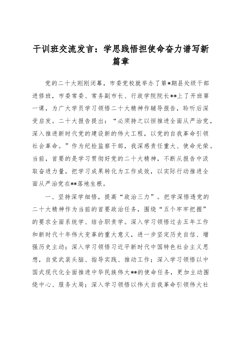 干训班交流发言:学思践悟担使命奋力谱写新篇章.docx,第1页预览