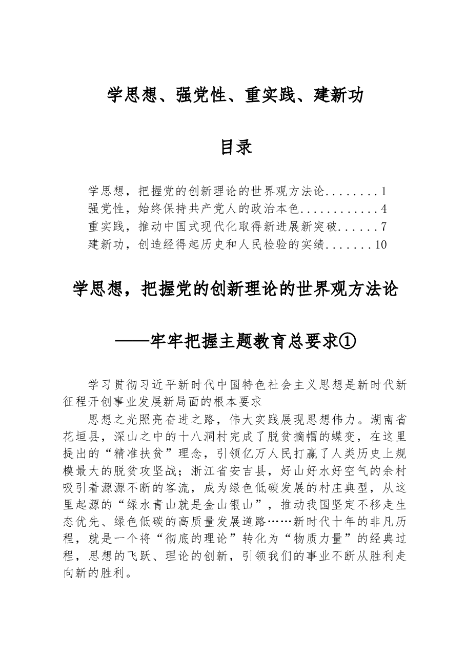 学思想、强党性、重实践、建新功——牢牢把握主题教育总要求.docx,第1页预览