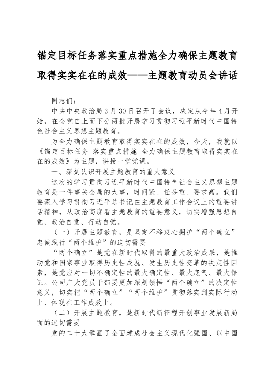 锚定目标任务 落实重点措施 全力确保主题教育取得实实在在的成效——主题教育动员会讲话.docx,第1页预览