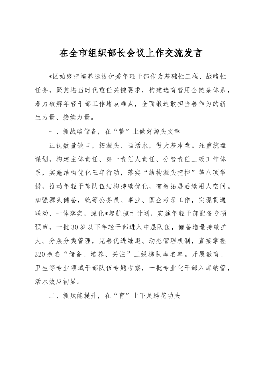 在全市组织部长会议上作交流发言.docx,第1页预览