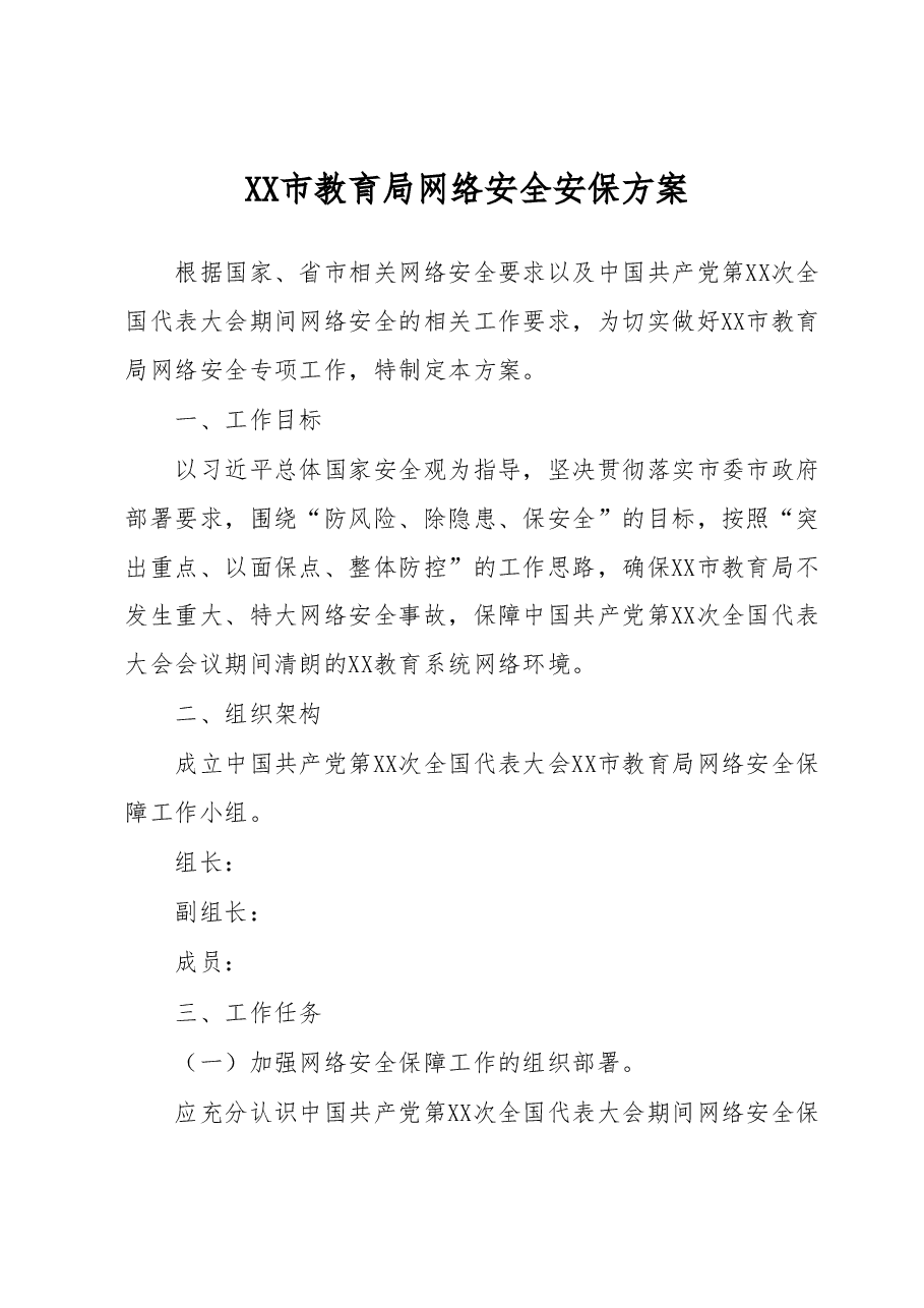 XX市教育局网络安全安保方案.docx,第1页预览