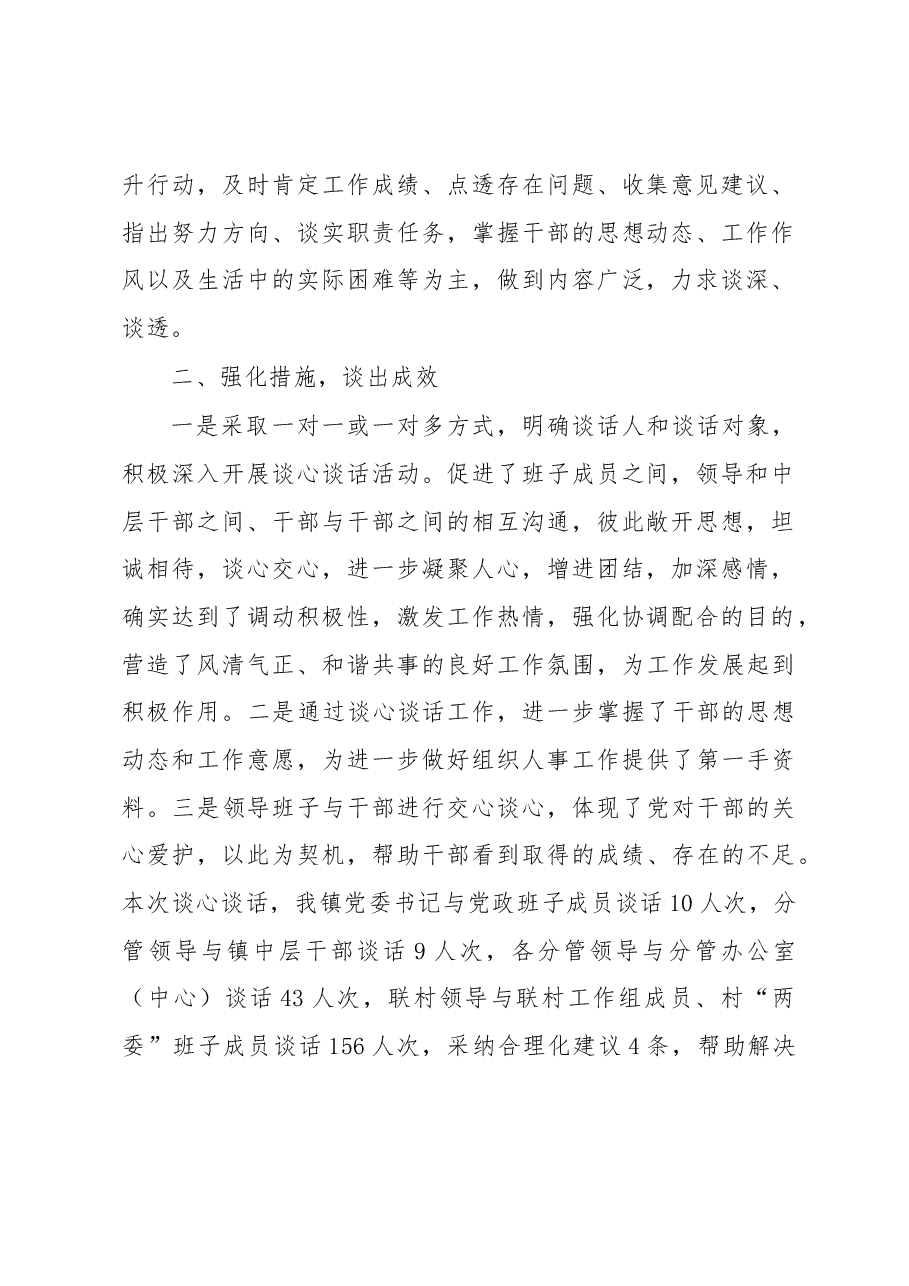 XX镇关于单位内部干部谈心谈话的工作开展情况.docx,第2页预览