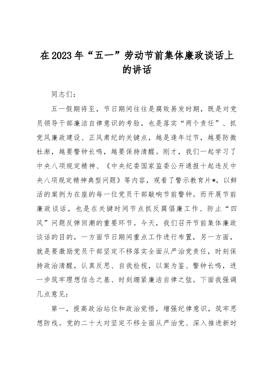 在2023年“五一”劳动节前集体廉政谈话上的讲话.docx,第1页预览
