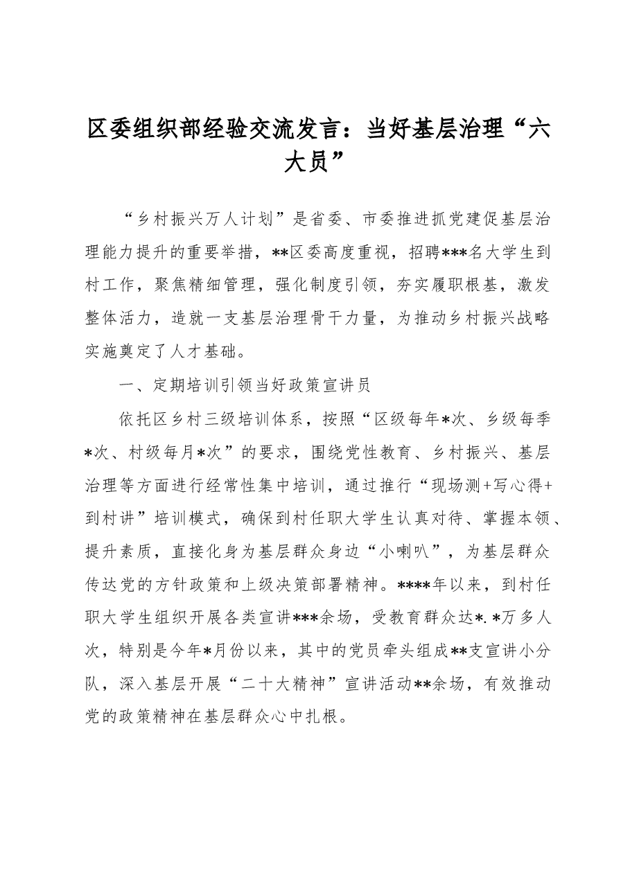 区委组织部经验交流发言:当好基层治理“六大员”.docx,第1页预览