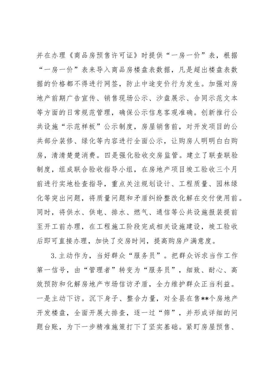 “谋、管、服”齐抓推进房地产市场平稳有序发展——县房地产市场调控工作经验交流发言.docx,第4页预览