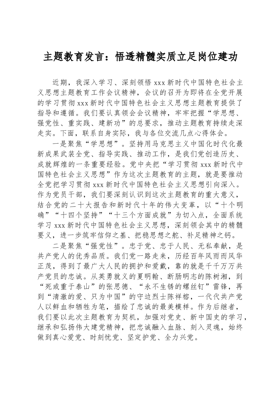 主题教育发言:悟透精髓实质 立足岗位建功.docx,第1页预览