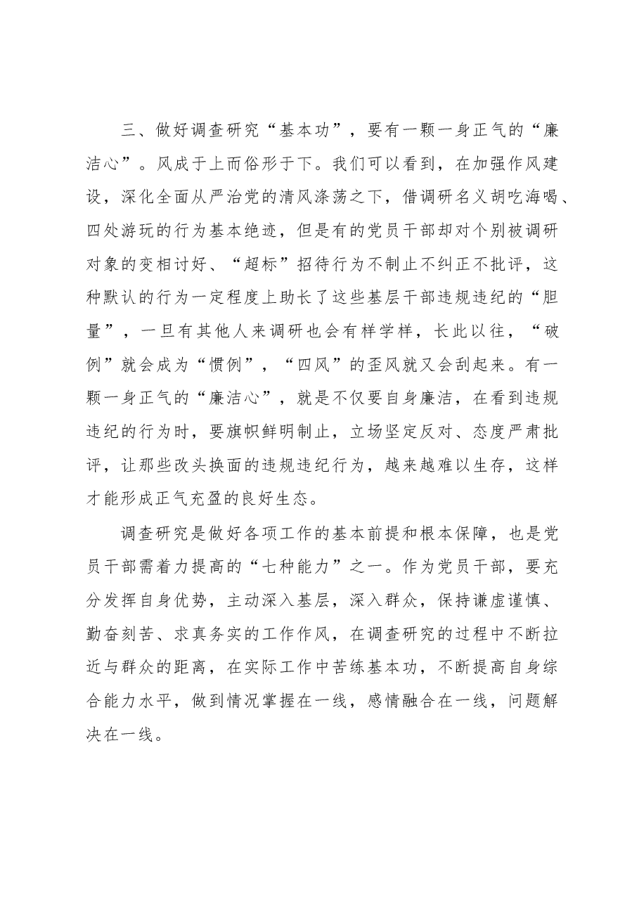 座谈交流发言:党员干部要以“三心”练好调查研究“基本功”.docx,第3页预览