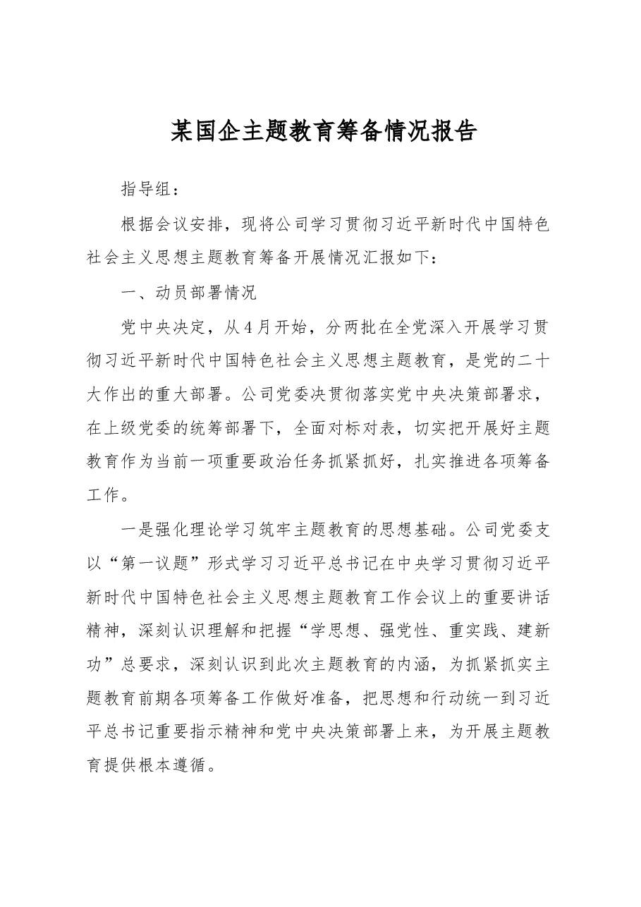 某国企主题教育筹备情况报告.docx，第1页预览