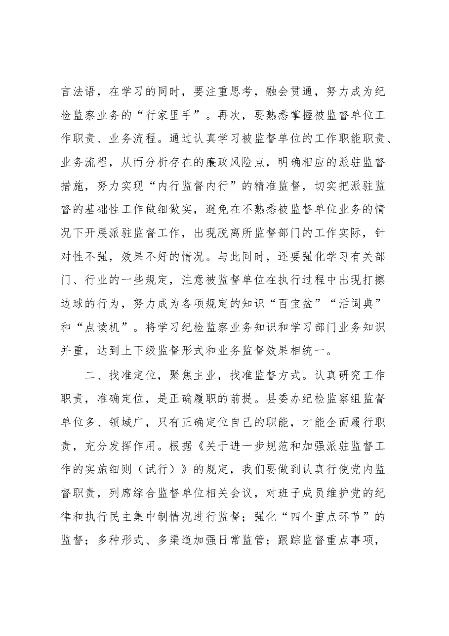 督帮一体、全力做好派驻监督工作——学习发言材料.docx,第2页预览