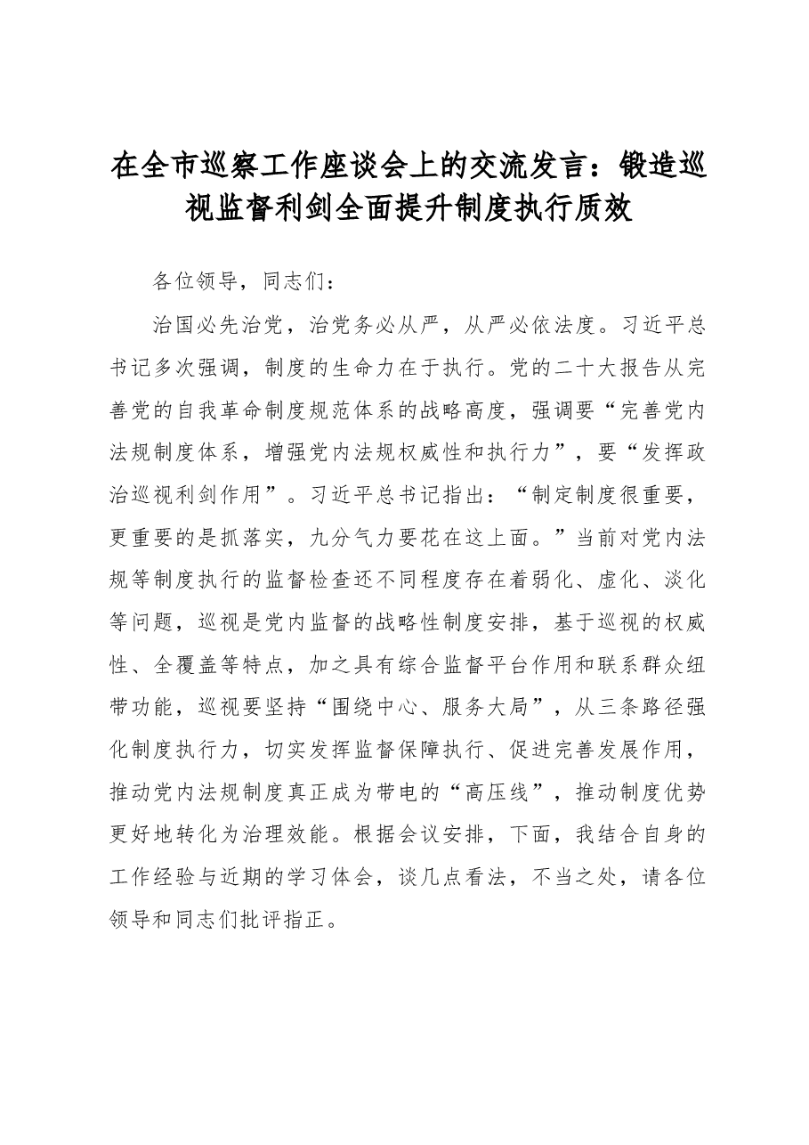 在全市巡察工作座谈会上的交流发言：锻造巡视监督利剑全面提升制度执行质效.docx，第1页预览