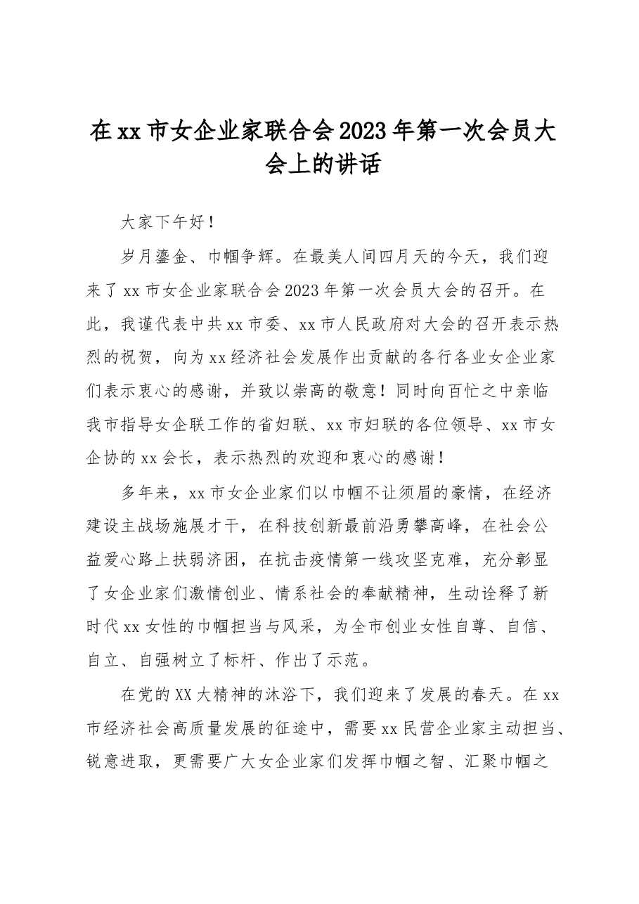 在xx市女企业家联合会2023年第一次会员大会上的讲话.docx,第1页预览