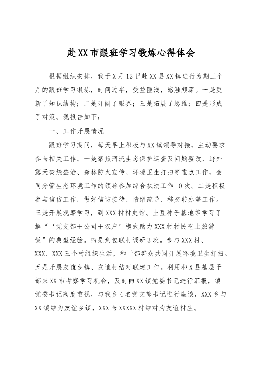 赴XX市跟班学习锻炼心得体会.docx,第1页预览