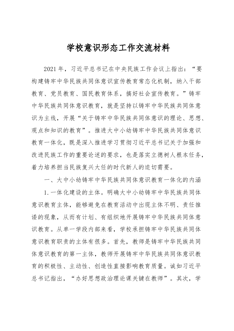 学校意识形态工作交流材料.docx,第1页预览