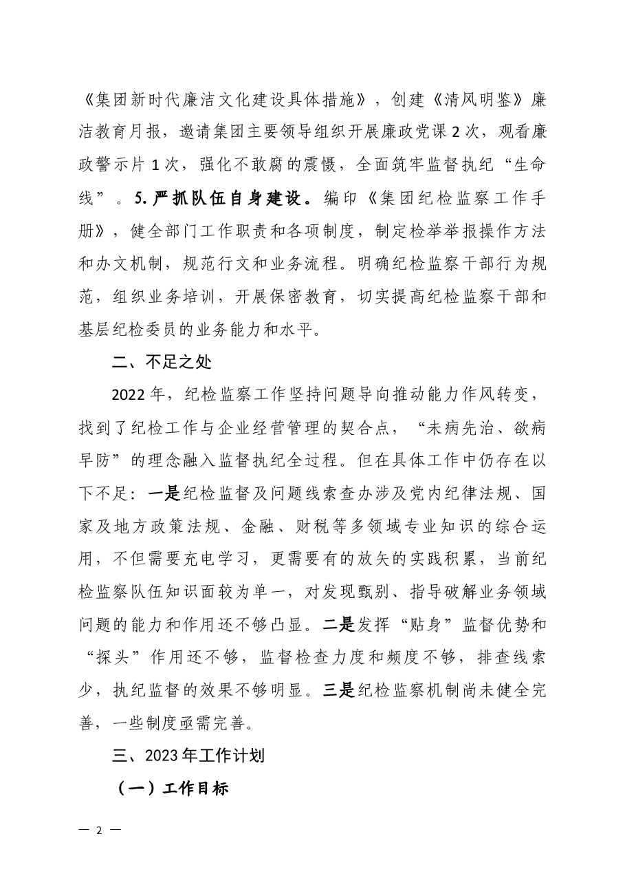 20230103纪检监察办公室务虚会发言汇报材料最终稿.docx,第2页预览