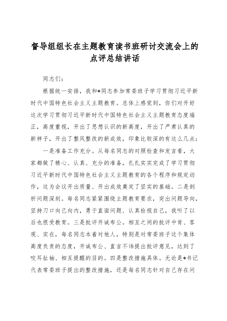 督导组组长在主题教育读书班研讨交流会上的点评总结讲话.docx，第1页预览