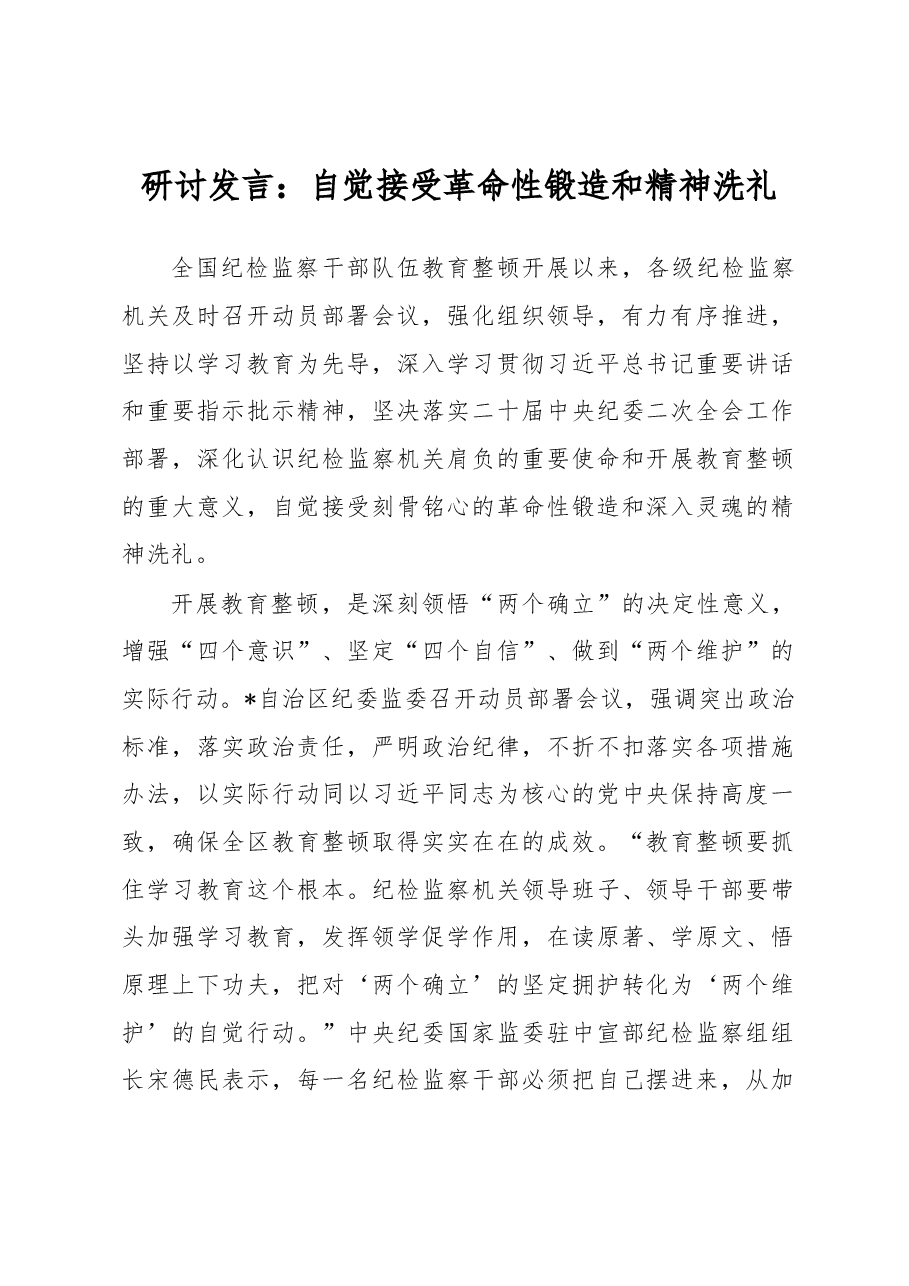 研讨发言：自觉接受革命性锻造和精神洗礼.docx，第1页预览