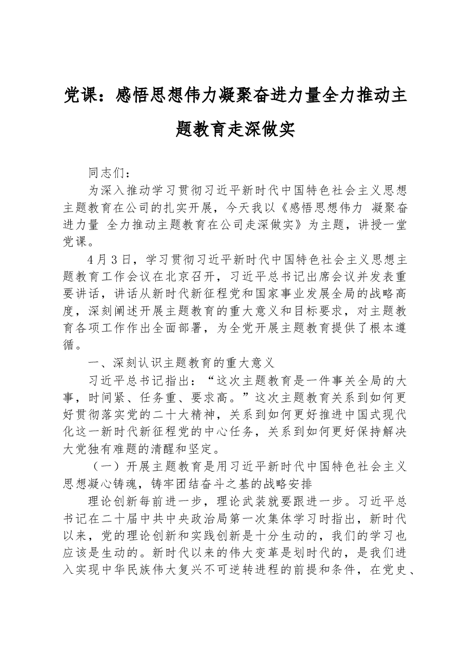 党课:感悟思想伟力 凝聚奋进力量 全力推动主题教育走深做实.docx,第1页预览