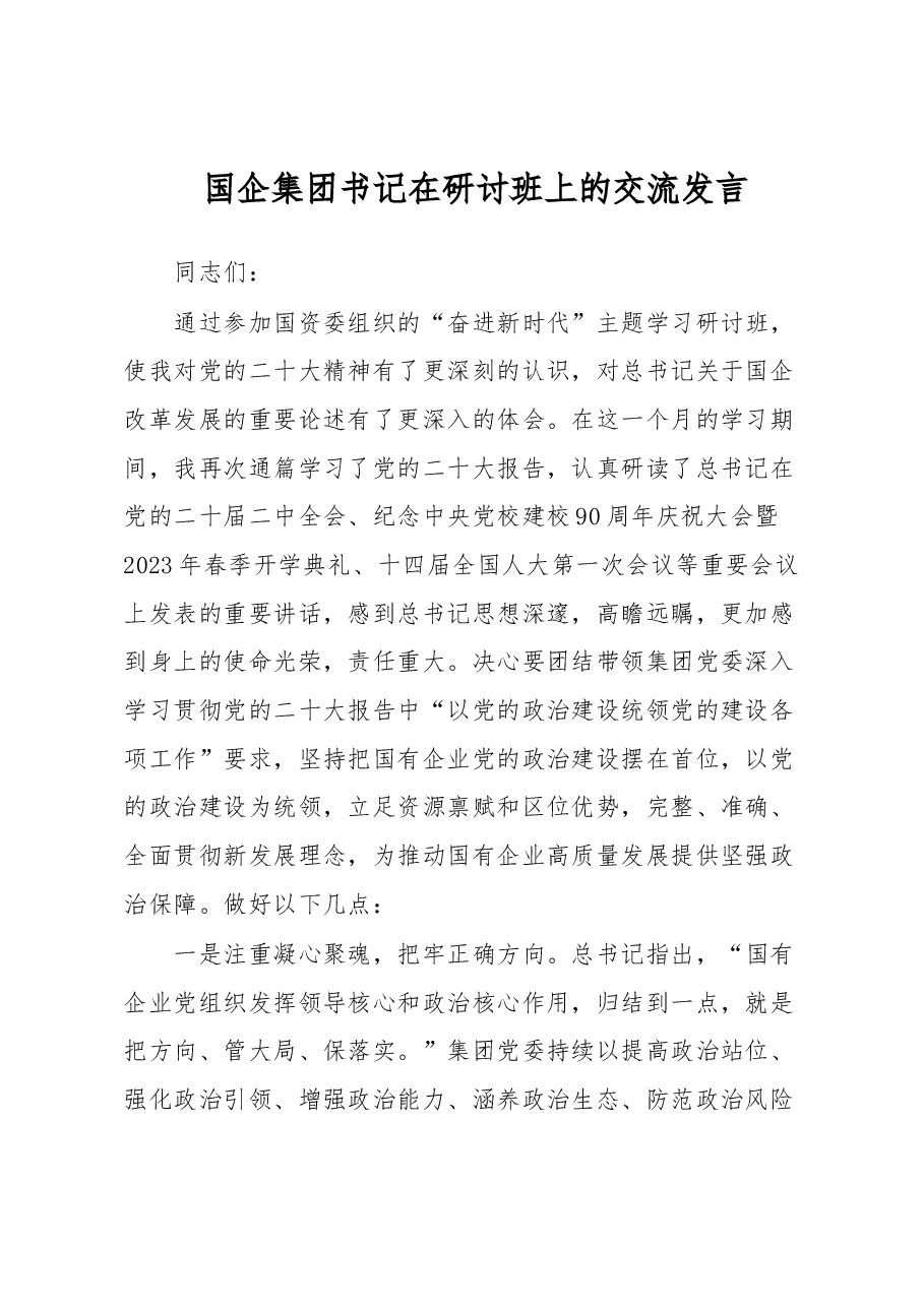 国企集团书记在研讨班上的交流发言.docx,第1页预览