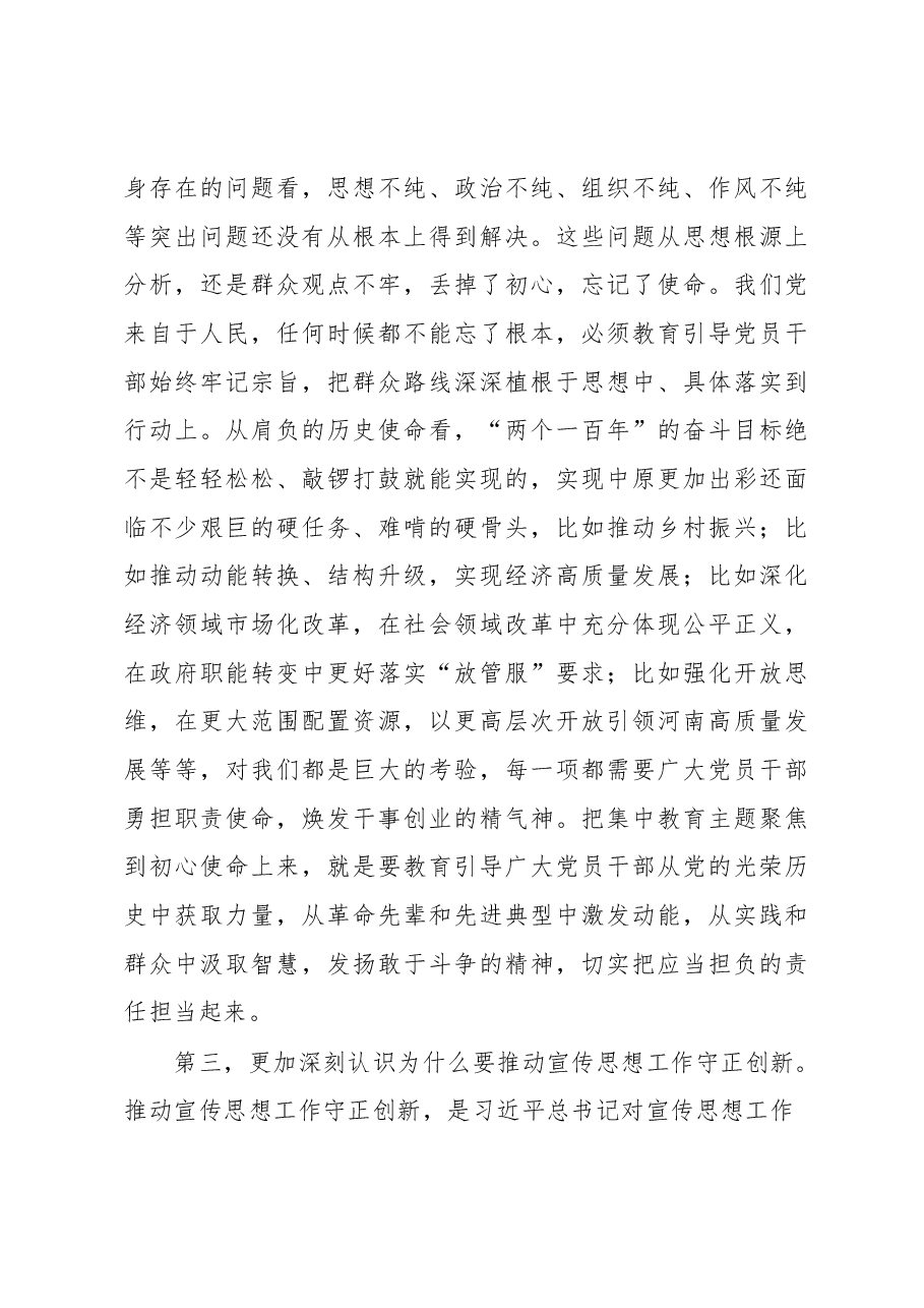 主题教育理论学习中心组集中学习研讨发言：推动宣传思想工作守正创新.docx，第3页预览
