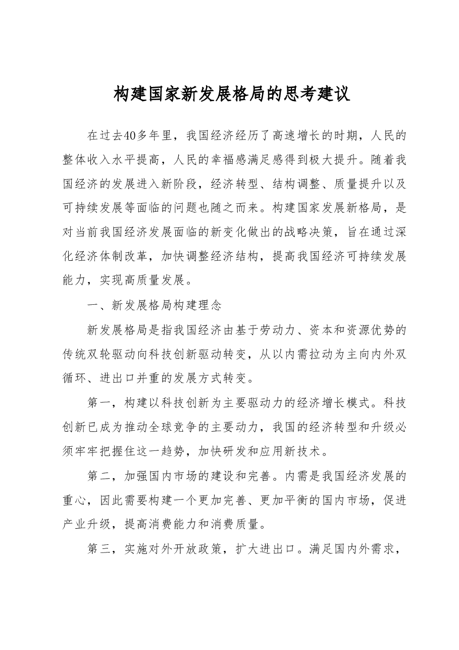 构建国家新发展格局的思考建议.docx,第1页预览