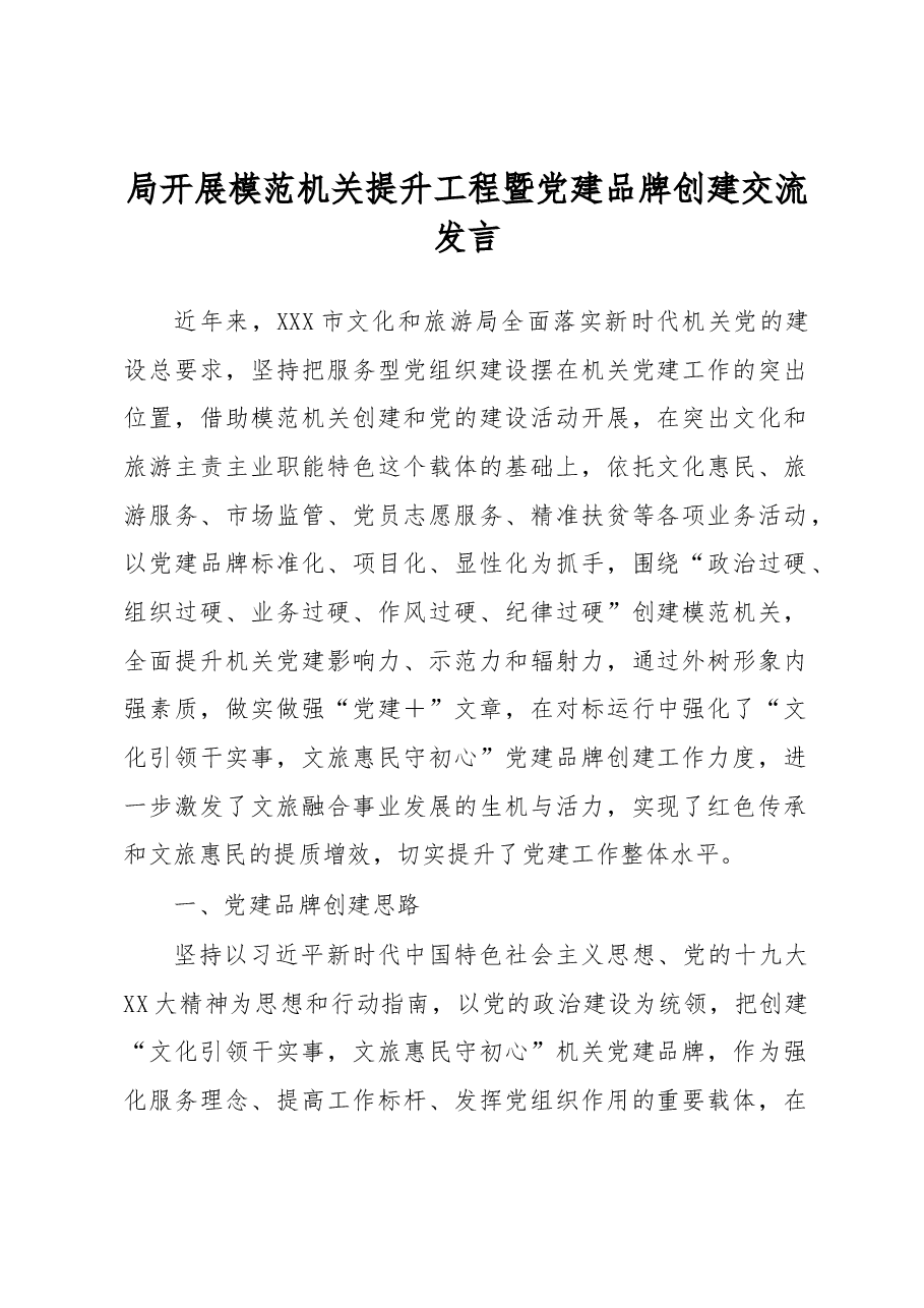 局开展模范机关提升工程暨党建品牌创建交流发言.docx,第1页预览