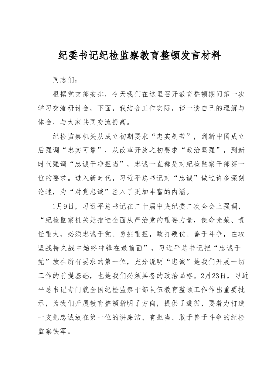纪委书记纪检监察教育整顿发言材料.docx,第1页预览