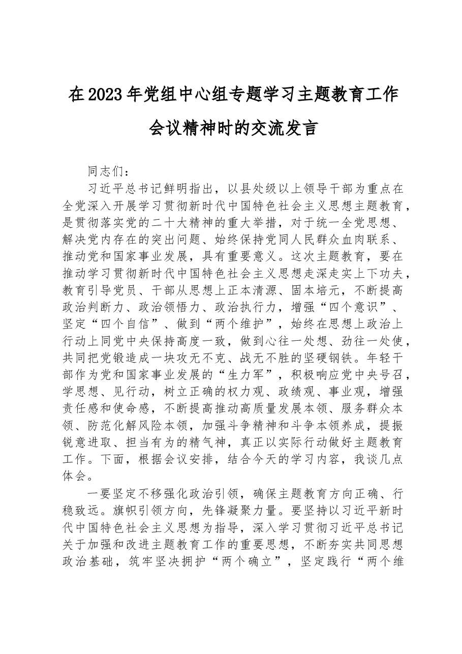 在2023年党组中心组专题学习主题教育工作会议精神时的交流发言.docx,第1页预览