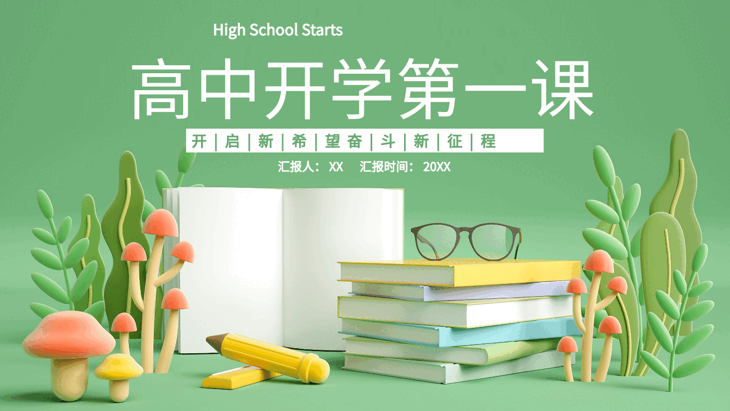 绿色校园风风高中开学第一课PPT.pptx,第1页预览