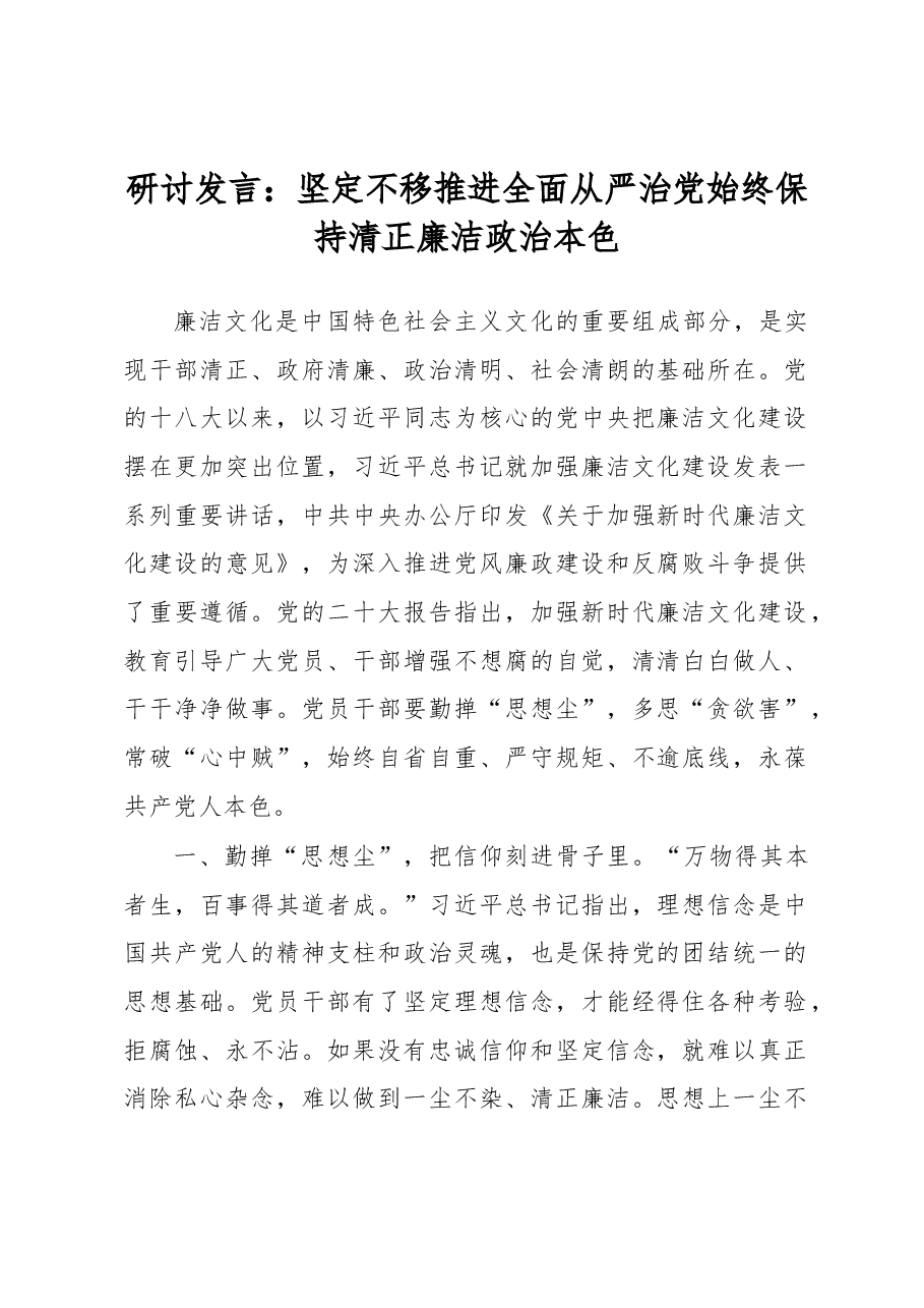 研讨发言:坚定不移推进全面从严治党始终保持清正廉洁政治本色.docx,第1页预览