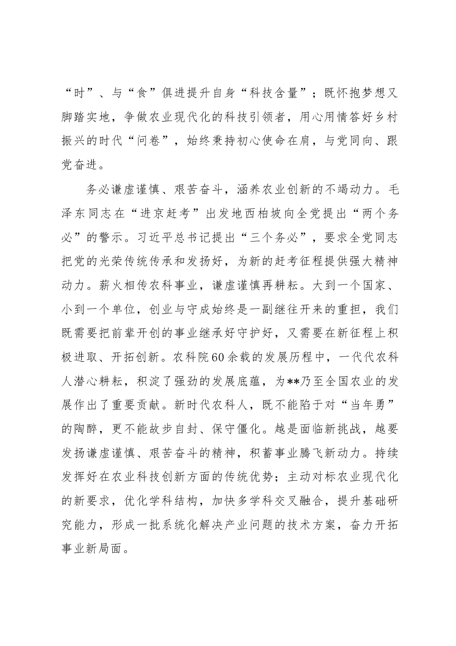 座谈发言:践行“三个务必” 为建设农业强国贡献农科力量.docx,第2页预览