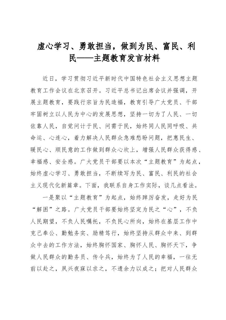 虚心学习、勇敢担当，做到为民、富民、利民——主题教育发言材料.docx，第1页预览
