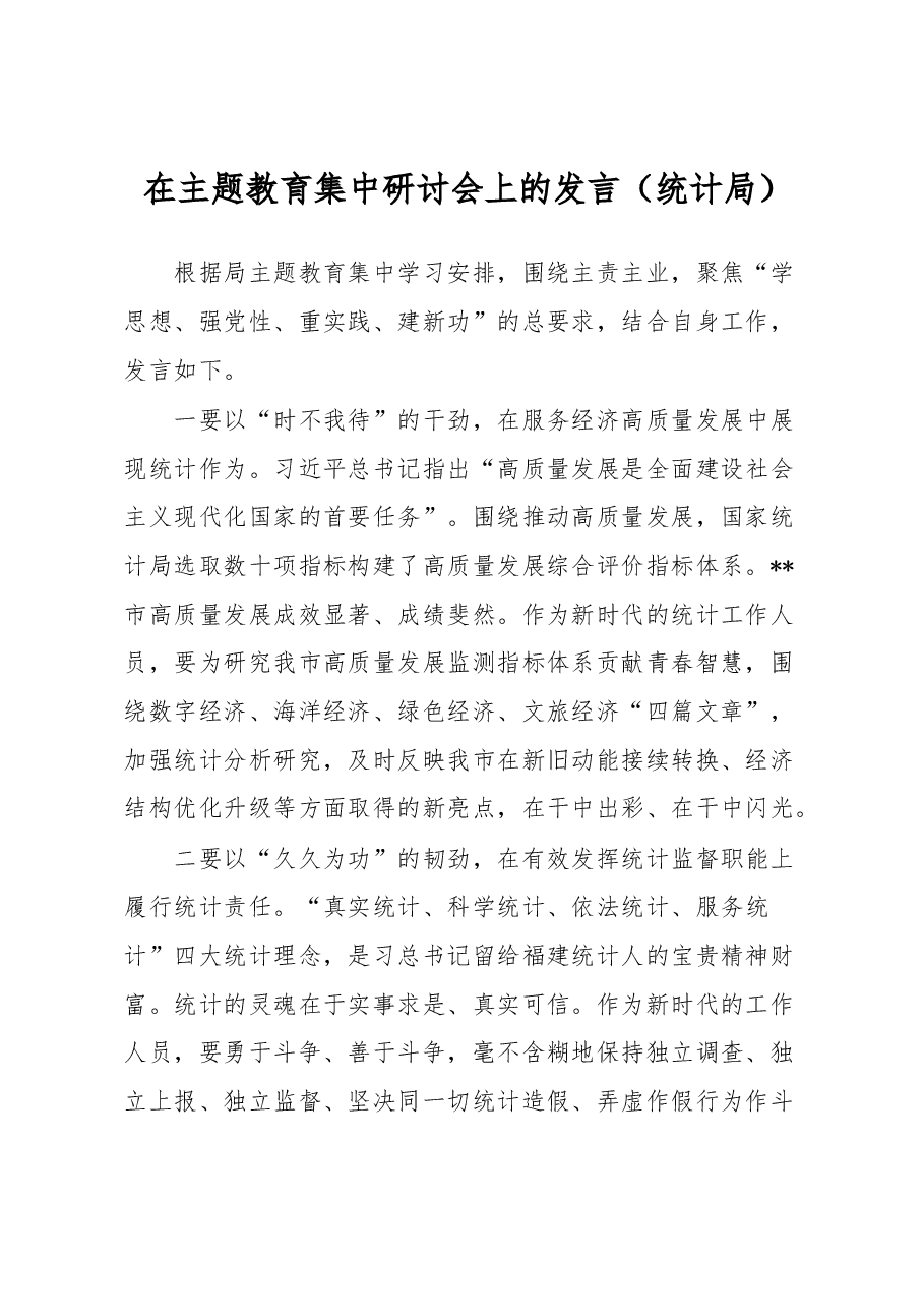 在主题教育集中研讨会上的发言(统计局).docx,第1页预览