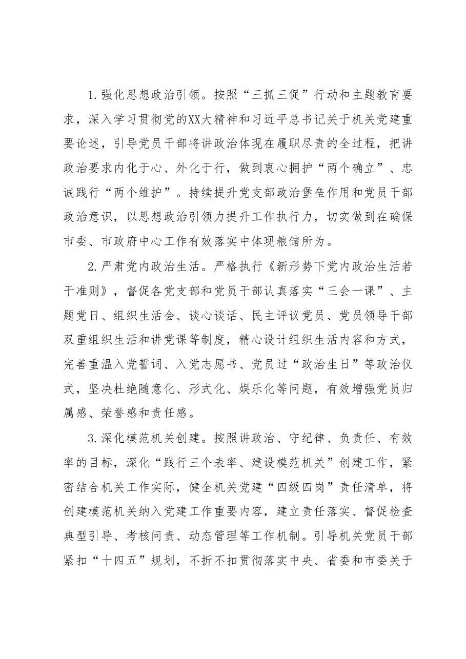 市XX局党组2023年党建重点工作计划.docx,第2页预览