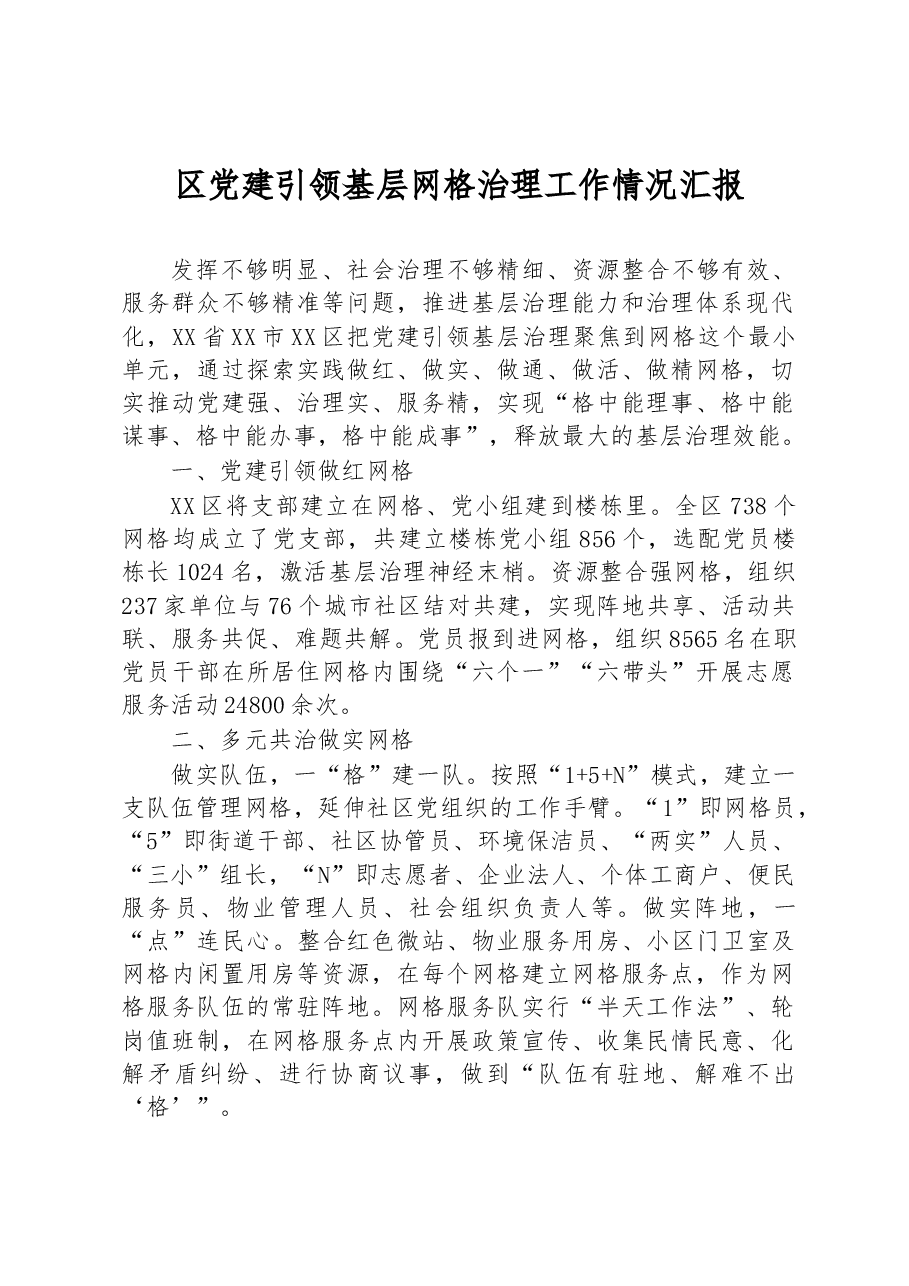 区党建引领基层网格治理工作情况汇报.docx,第1页预览