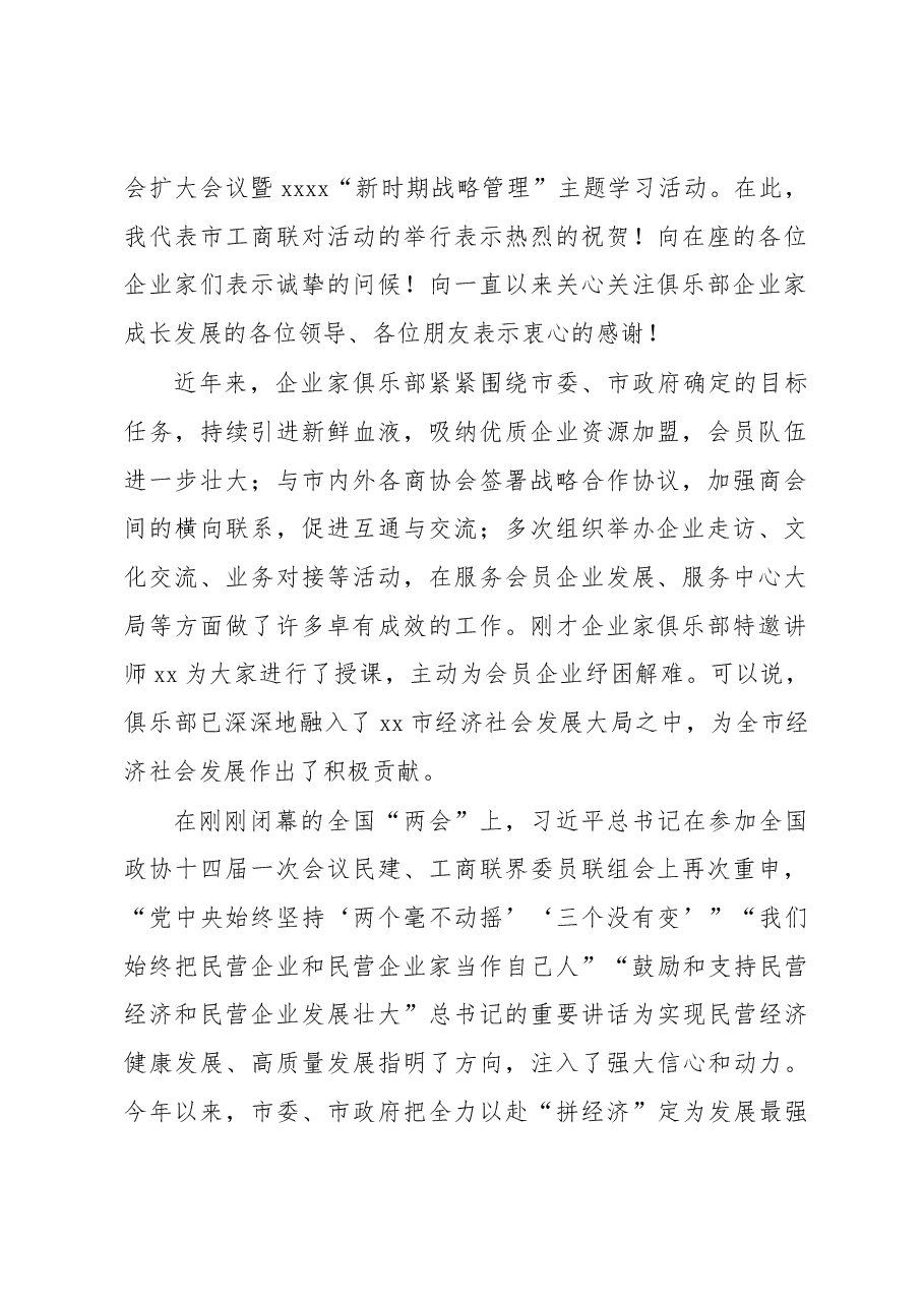（4篇）工商联副主席在企业家俱乐部理事会扩大会议暨2023“新时期战略管理”主题学习活动上的讲话汇编.docx，第2页预览