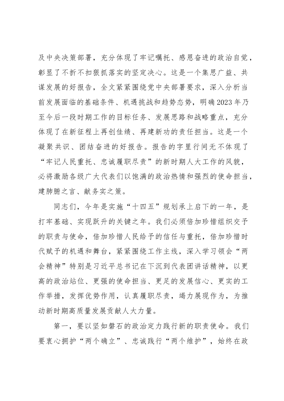 人大主任在学习2023年全国“两会”精神交流会上的发言.docx,第2页预览