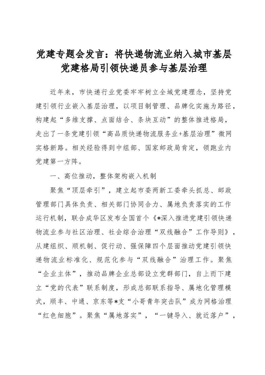 党建专题会发言:将快递物流业纳入城市基层党建格局引领快递员参与基层治理.docx,第1页预览